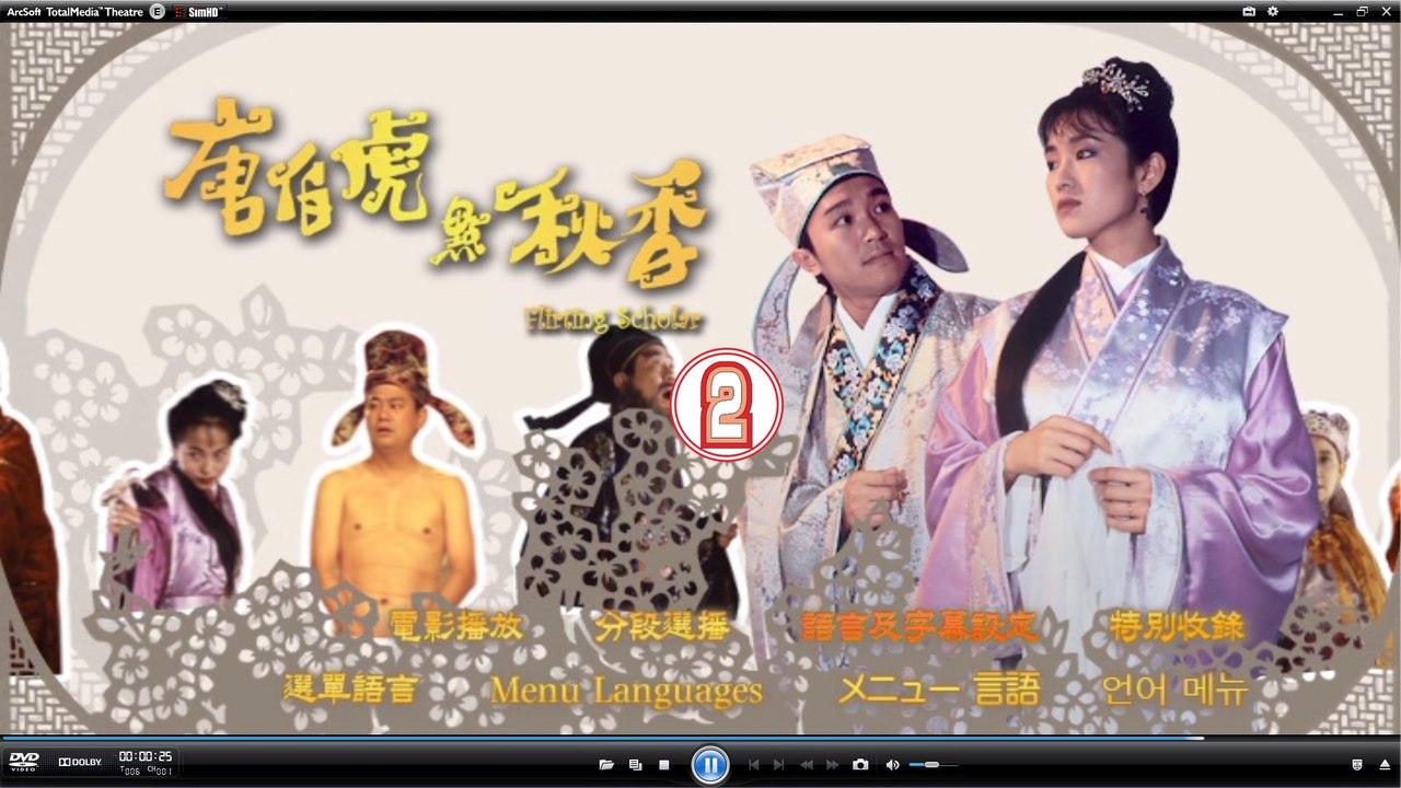 唐伯虎點秋香 - 高清粵語 (周星馳 鞏俐 陳百祥 劉家輝) B