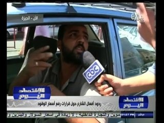 #الأقتصاد_اليوم | ردود افعال المواطنين في محافظة الجيزة حول قرار رفع اسعار الوقود