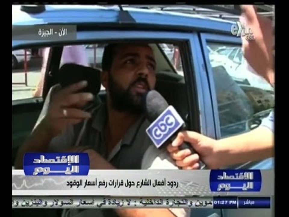 #الأقتصاد_اليوم | ردود افعال المواطنين في محافظة الجيزة حول قرار رفع اسعار الوقود