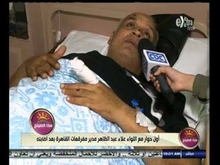 #هذا_الصباح | اللواء علاء عبد الظاهر يروي لأول مرة تفاصيل قنبلة الاتحادية التي انفجرت اثناء تفكيكها