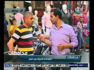#أخبار‪_‬المحافظات | #بورسعيد ٫٫ استعدادات الأسواق لعيد الفطر