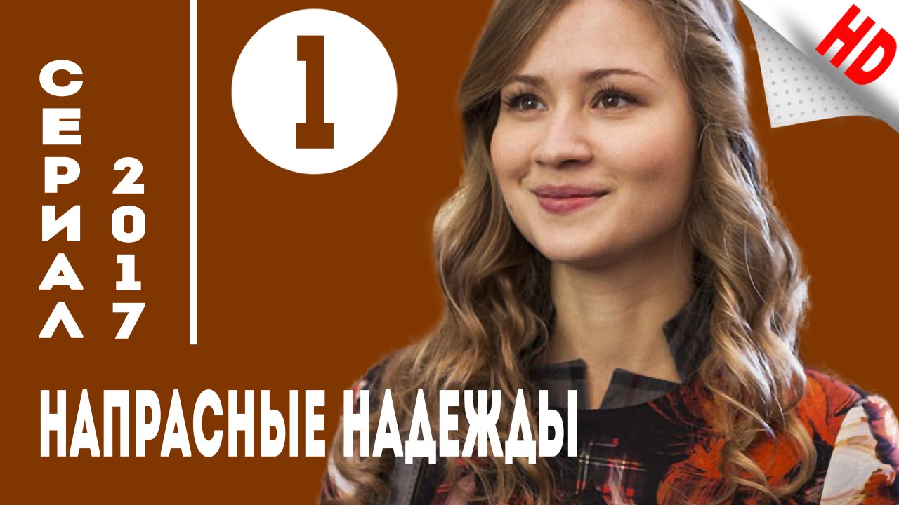 Напрасные надежды .Мелодрама (2017) Серия 1