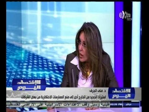 #الاقتصاد_اليوم | دور جهاز حماية المنافسة في ضبط الأسواق - الجزء الثاني