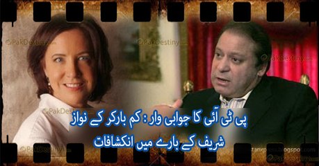 PTI's Counter Attack : Kim Barker disclosed Nawaz Sharif's Flirtation with Her in this Video