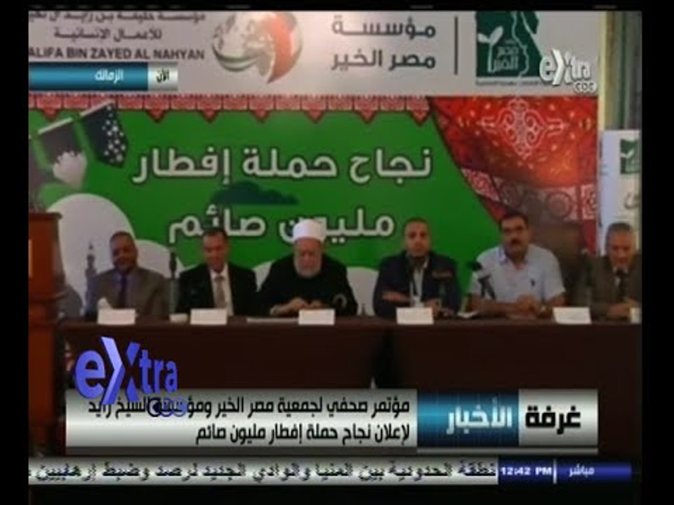 #غرفة_الأخبار | مؤتمر صحفي لجمعية مصر الخير لإعلان نجاح حملة افطار مليون صائم