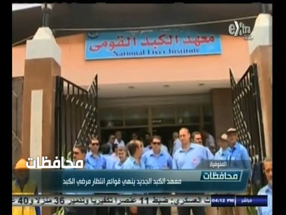 #أخبار‪_‬المحافظات | المنوفية .. معهد الكبد الجديد ينهي قوائم انتظار مرضى الكبد