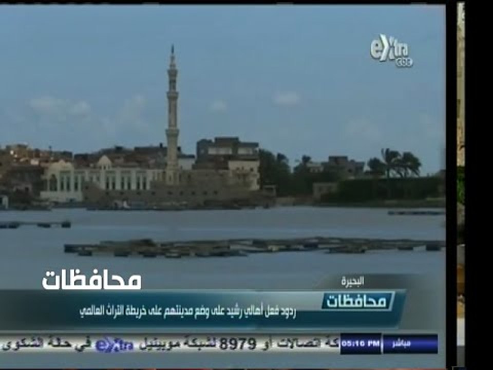 #أخبار‪_‬المحافظات | ‎‫البحيرة .. بروتوكول مع الآثار لإدراج مدينة رشيد على خريطة التراث العالمي ‬
