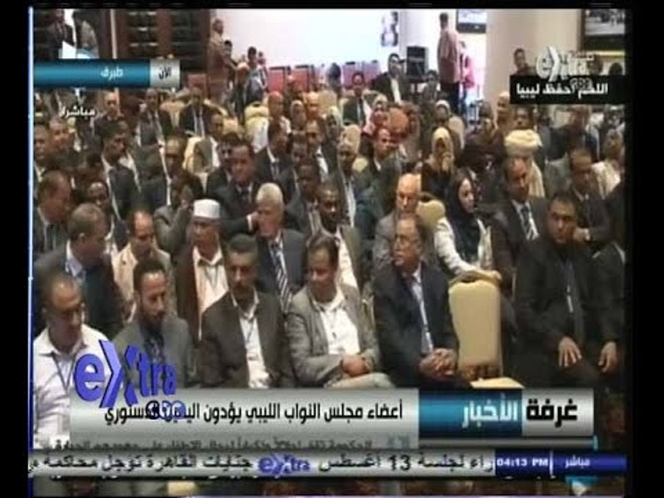 #غرفة_الأخبار | اعضاء مجلس النواب الليبي يؤدون اليمين الدستوري