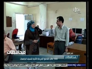 #أخبار‪_‬المحافظات | كفر الشيخ: 1000 طالب تقدموا للمرحلة الثانية لتنسيق الجامعات