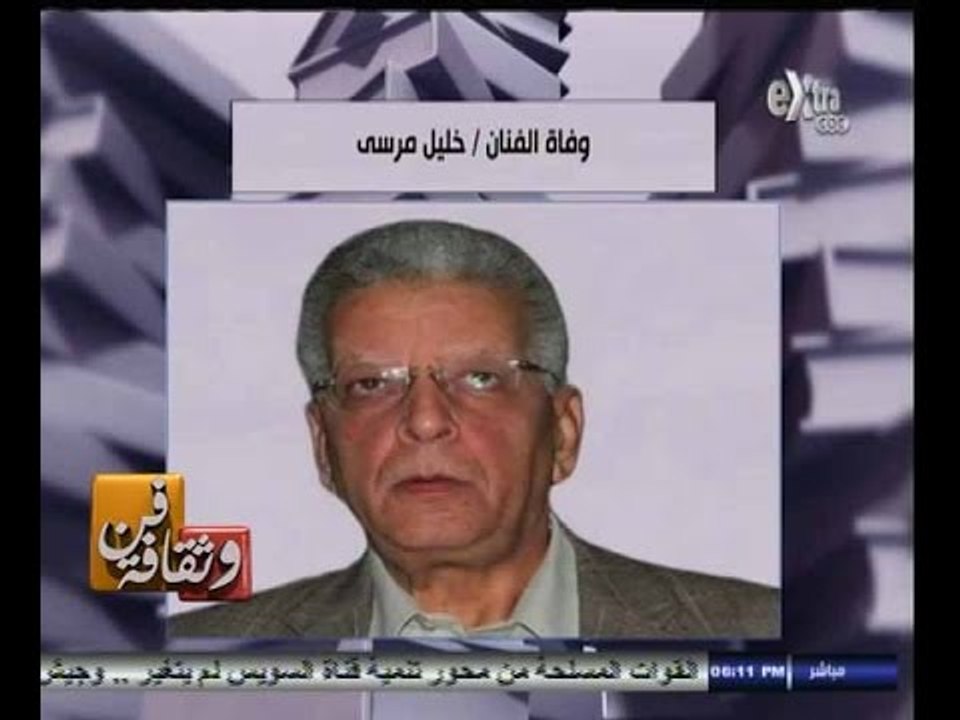 #فن_وثقافة | وفاة الفنان خليل مرسي