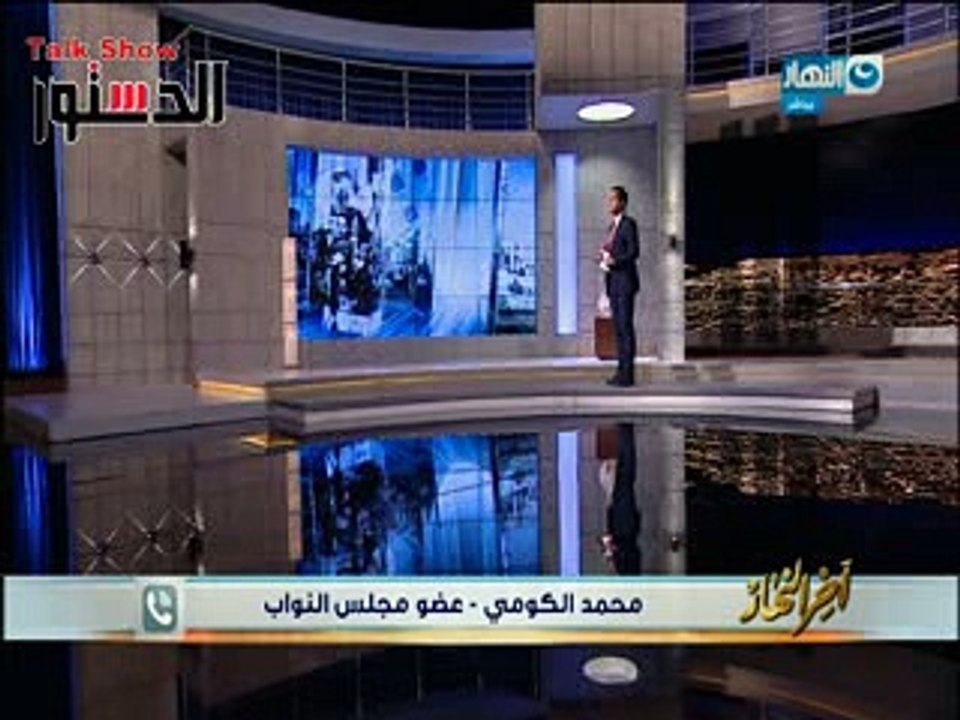 الكومي: إقرار قانون الجرائم الإلكترونية في الانعقاد الثالث
