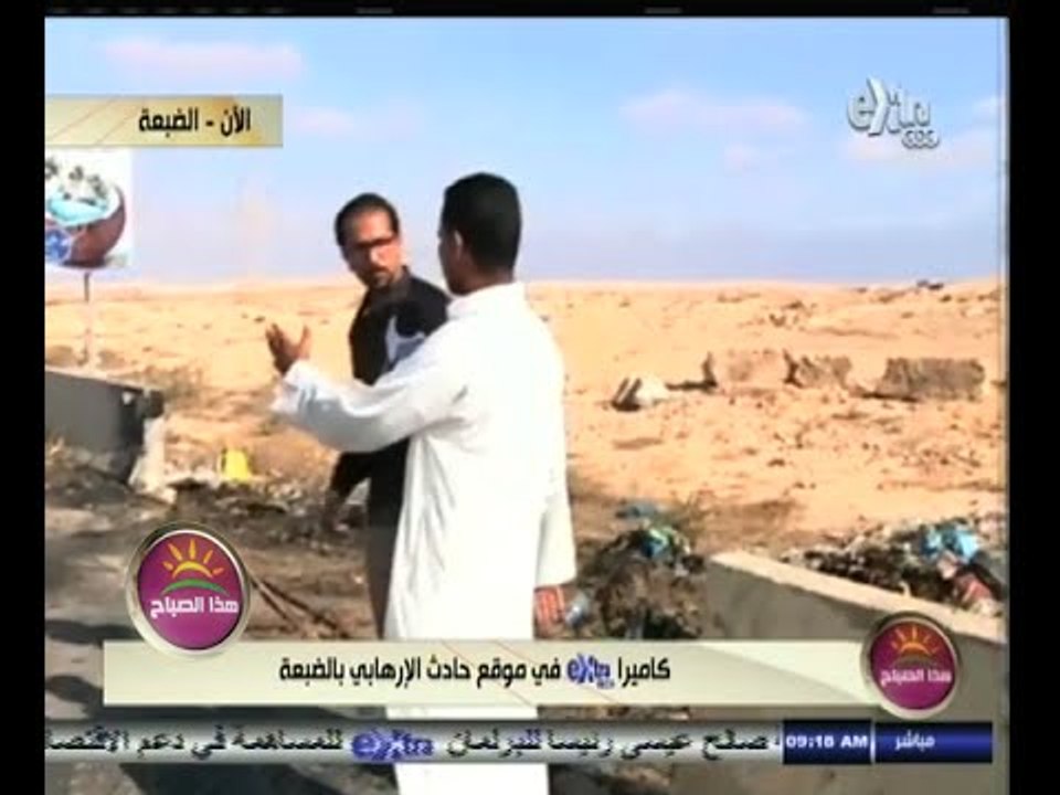 #هذا_الصباح | كاميرا سي بي سي أكسترا في موقع الحادث الإرهابي بالضبعة