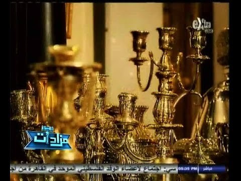 #مزادات | مزاد علني لبيع أنتيكات قديمة