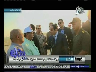 #غرفة_الأخبار | زيارة مفاجئة للرئيس السيسي لمشروع قناة السويس