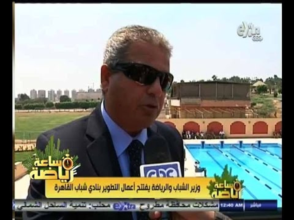 #ساعة‪_‬رياضة | وزير الشباب والرياضة يفتتح اعمال التطوير بنادي شباب القاهرة