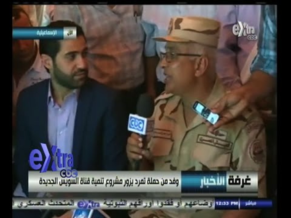 #غرفة_الأخبار | ‫وفد من حملة تمرد يزور مشروع تنمية قناة السويس الجديدة‬