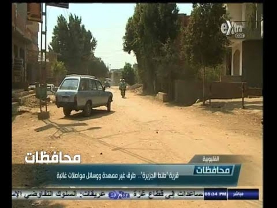 #أخبار‪_‬المحافظات | القليوبية.. قرية " طنط الجزيرة " طرق غير ممهدة ووسائل مواصلات غائبة