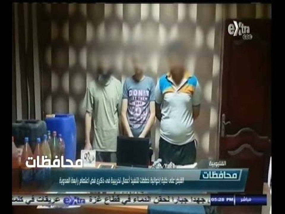 #أخبار‪_‬المحافظات |  القليوبية.. القبض على خلية اخوانية خططت لتنفيذ اعمال تخريبية في ذكرى فض رابعة