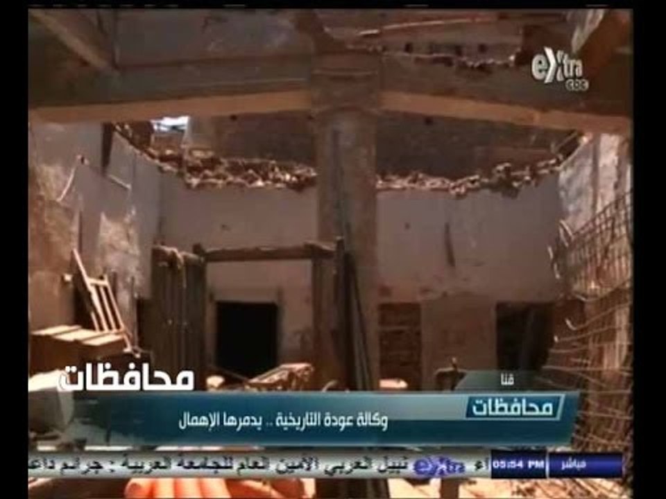 #أخبار‪_‬المحافظات | قنا.. تدمير " وكالة عودة التاريخية " بسبب الاهمال