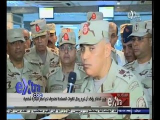 #ستوديو_إكسترا | وزير الدفاع يؤكد أن تبرع رجال القوات المسلحة لصندوق تحيا مصر مبادرة شخصية