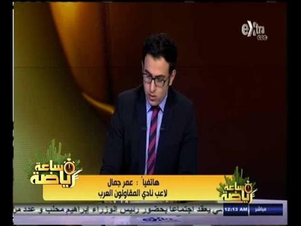 #ساعة‪_‬رياضة | عمر جمال: مستعد للعودة إلى الإسماعيلي بشرط رحيل رئيس النادي