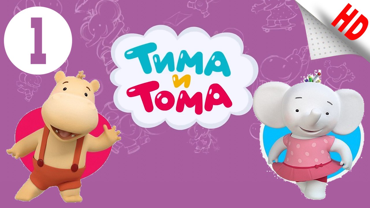 Тима и Тома .Не спится