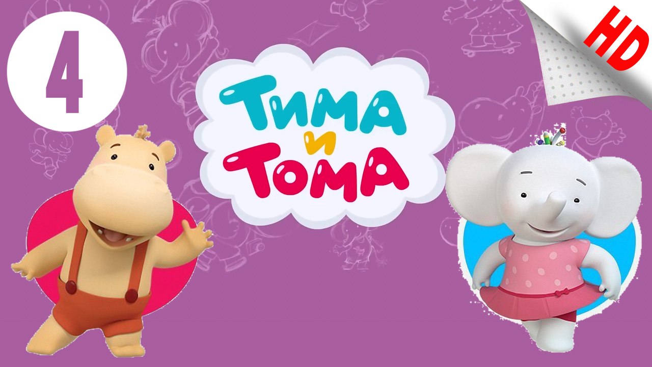 Тима и Тома .Силачи