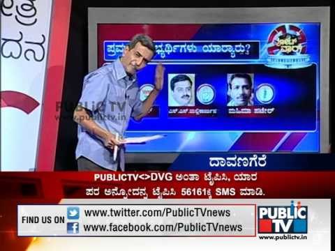 PUBLIC TV KSHETRA KADANA DAVANAGERE SEG 3 ದಾವಣಗೆರೆ ಲೋಕಸಭಾ ಕ್ಷೇತ್ರ