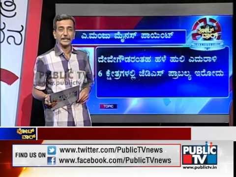 PUBLIC TV KSHETRA KADANA HASSAN SEG 4 ಹಾಸನ ಲೋಕಸಭಾ ಕ್ಷೇತ್ರ