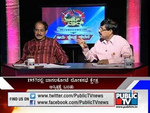PUBLIC TV KSHETRA KADANA BAGALAKOTE SEG 3 ಬಾಗಲಕೋಟೆ ಲೋಕಸಭಾ ಕ್ಷೇತ್ರ