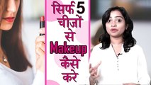 सिर्फ ५ चीजों से मेकअप कैसे करे  How to do Makeup using Just 5 Things  Makeup Tips Tutorial (1)