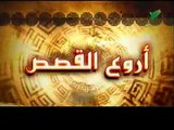 قصة أصحاب الأخدود - الجزء الثاني - (أروع القصص) نبيل العوضي - YouTube