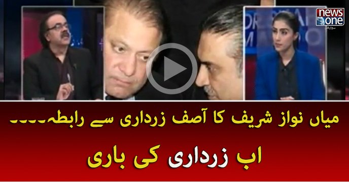 Nawaz Sharif Ka Asif Zardari Say Rabta... Ab Zardari Ki Baari !!
