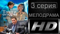 Точки Опоры 3 серия (Мелодрама) Сериал Новинка