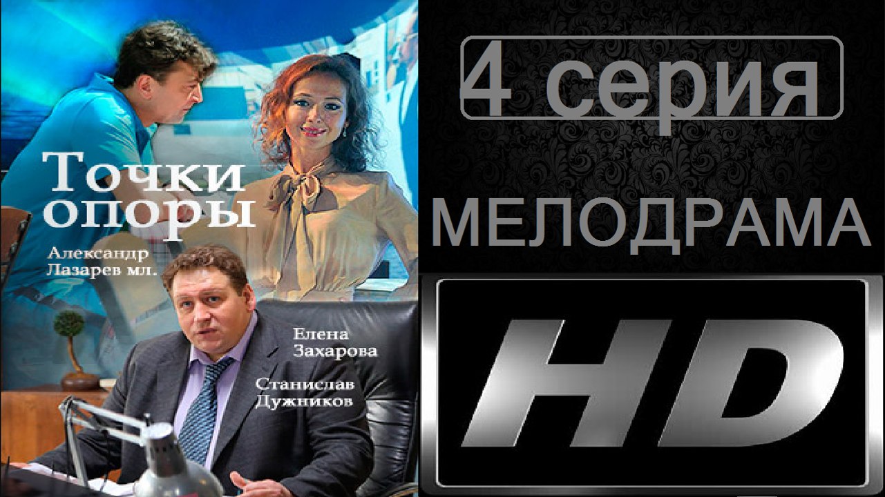 Точки Опоры 4 серия (Мелодрама) Сериал Новинка