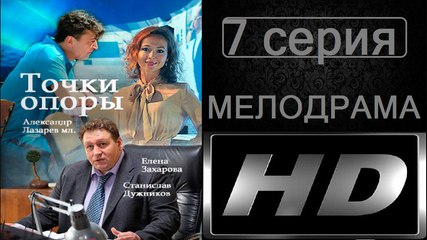 Точки Опоры 7 серия (Мелодрама) Сериал Новинка