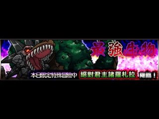 怪物彈珠 Monster Strike  -最強生物-  【究極】