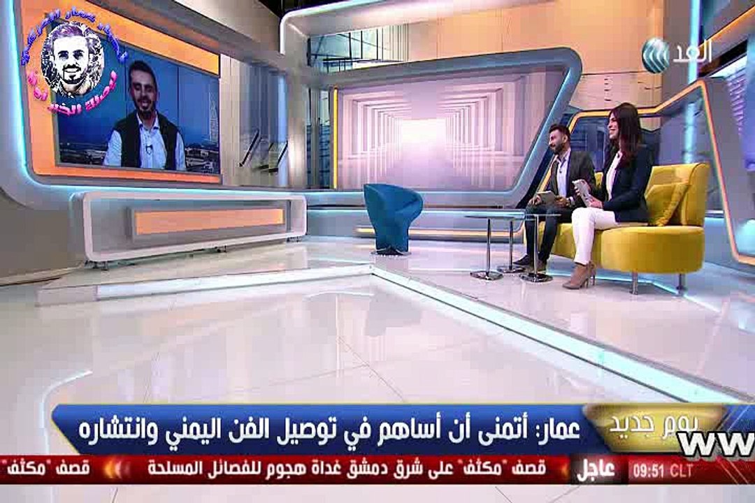 لقاء عمار العزكي مع  قناة الغد