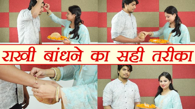Raksha Bandhan: राखी बांधने की विधि | Correct way to tie Rakhi | Boldsky