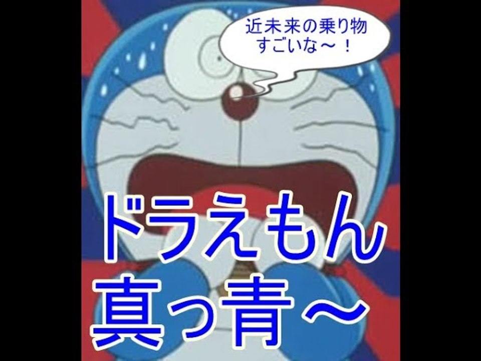 ドラえもんも真っ青～近い未来に実現しそうな乗り物～6選～