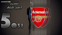 تقييم يوروسبورت عربية لفريق ارسنال موسم 2016-2017