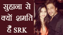 Shahrukh Khan is SHY infront of DAUGHTER Suhana Khan ; Here's Why | FilmiBeat