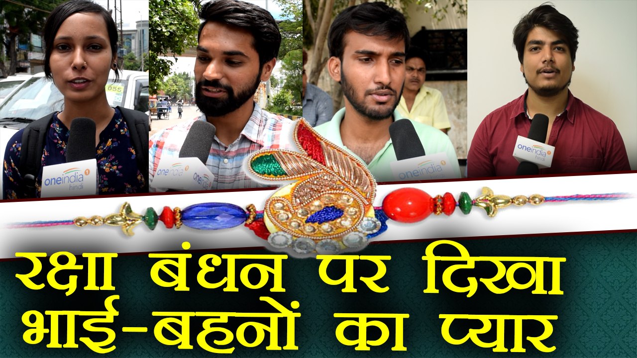 Rakshabandhan : Sharing special message for their Siblings । वनइंडिया हिंदी
