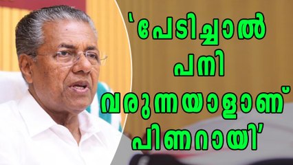 പേടിച്ചാല്‍ പനി വരുന്നയാളാണ് പിണറായിയെന്ന് പി രാജു | Oneindia Malayalam