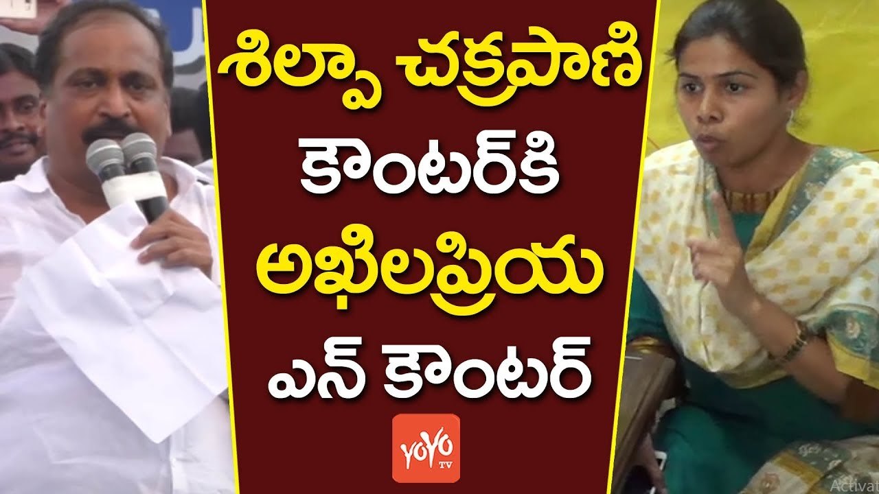 శిల్పా చక్రపాణి కౌంటర్ కి  అఖిలప్రియ ఎన్ కౌంటర్ | Shilpa Chakrapani Vs Bhuma Akhila priya | YOYO TV Channel
