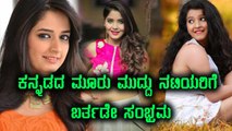 Sandalwood's Three Cute Actresses Are Celebrating Their Birthday | Filmibeat Kannada