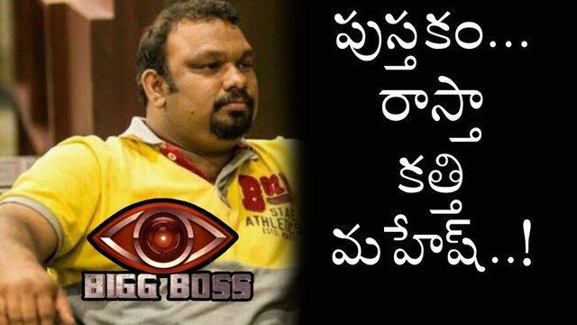Bigg Boss Telugu : Mahesh Kathi Write a Book on Bigg Boss House