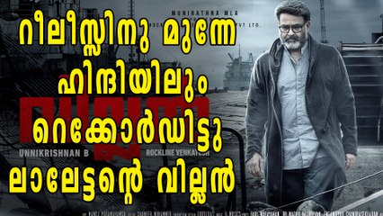റീലീസ്സിനു മുന്നേ ഹിന്ദിയിലും  റെക്കോർഡിട്ടു  ലാലേട്ടന്റെ വില്ലൻ  | Filmibeat Malayalam