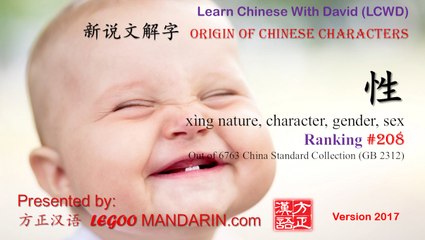 Origin of Chinese Characters - 0208 性 xìng nature, gender, sex - Learn Chinese with Flash Cards
