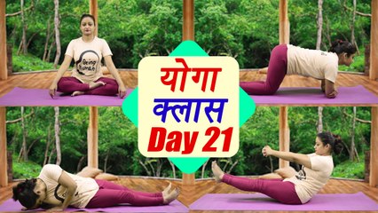 Yoga Class Day 21 for flexibility | उत्थान पृष्ठासना । अश्व संचालनआसन । भुंमन आसन | Boldsky